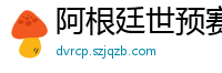 阿根廷世预赛赛程